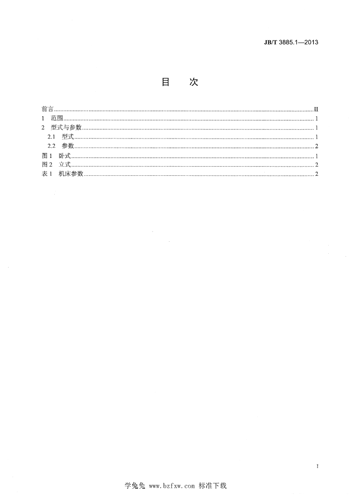 JB/T 3885.1-2013 标准预览