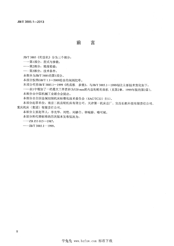 JB/T 3885.1-2013 标准预览