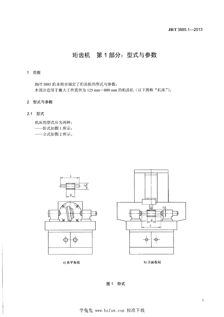 JB/T 3885.1-2013 标准预览