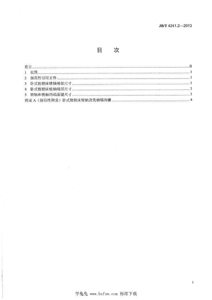 JB/T 4241.2-2013 标准预览