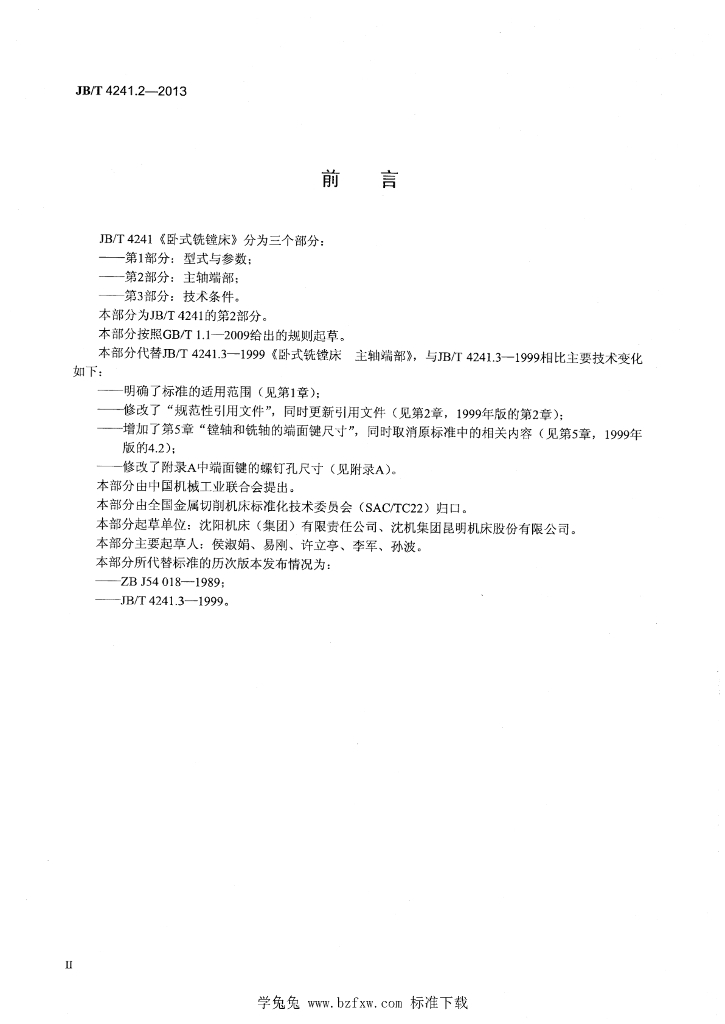 JB/T 4241.2-2013 标准预览