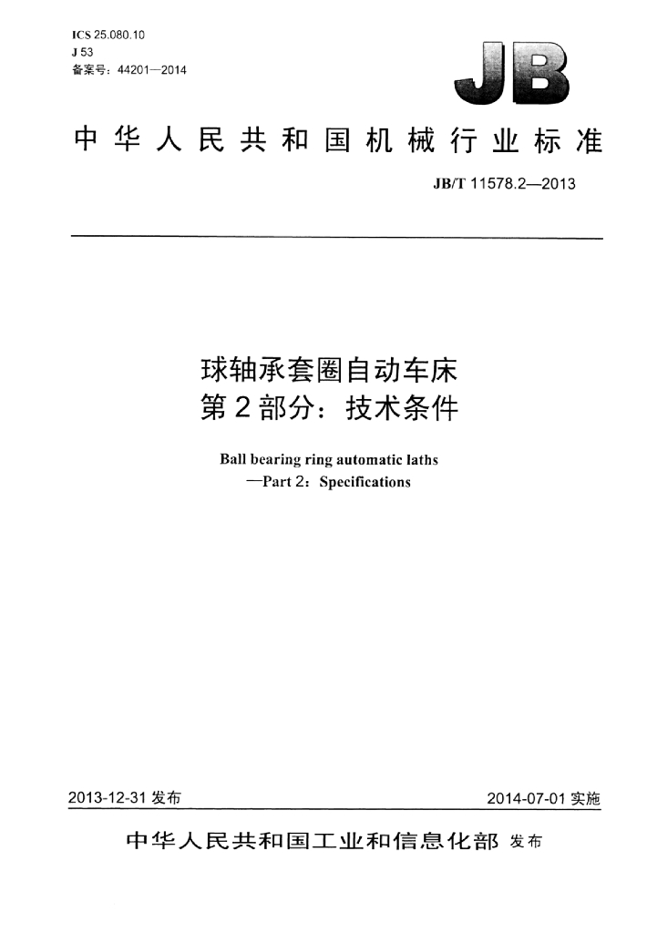 JB/T 11578.2-2013 标准预览