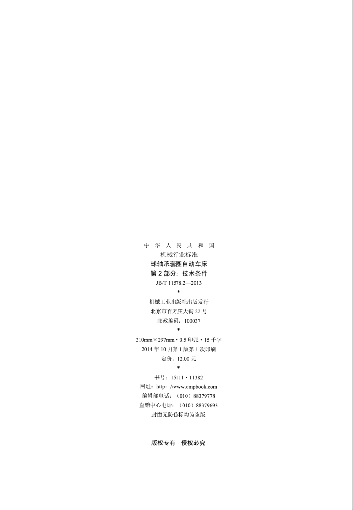 JB/T 11578.2-2013 标准预览