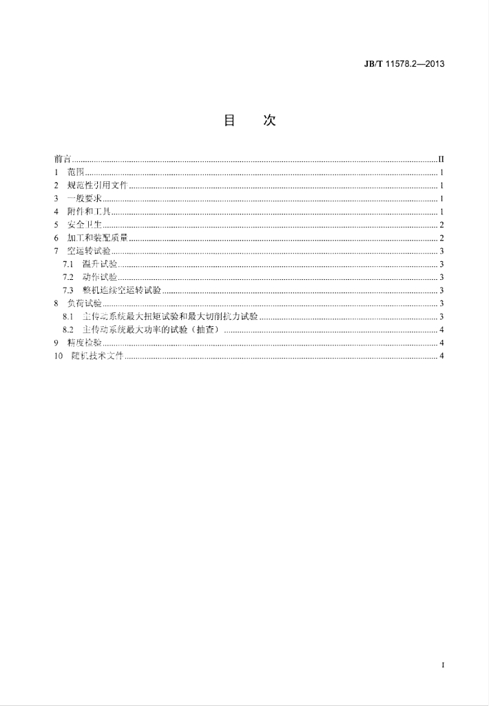 JB/T 11578.2-2013 标准预览