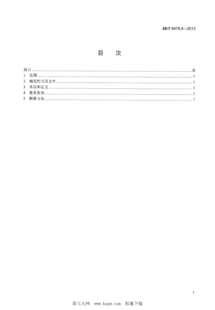 JB/T 9478.4-2013 标准预览