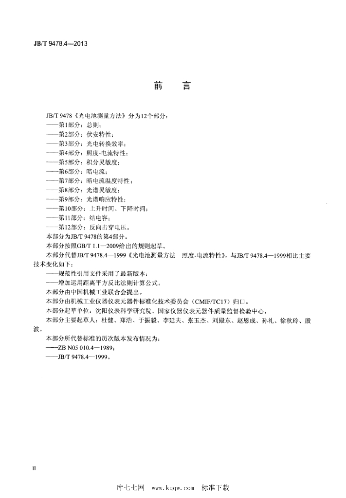 JB/T 9478.4-2013 标准预览
