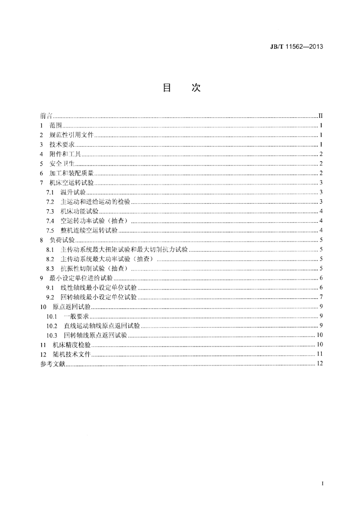 JB/T 11562-2013 标准预览