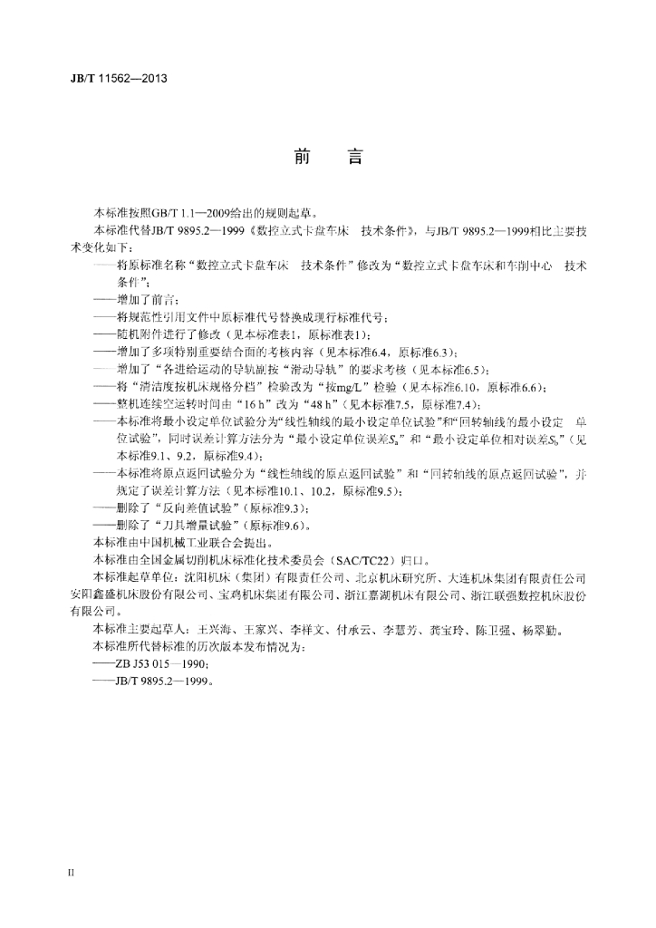 JB/T 11562-2013 标准预览