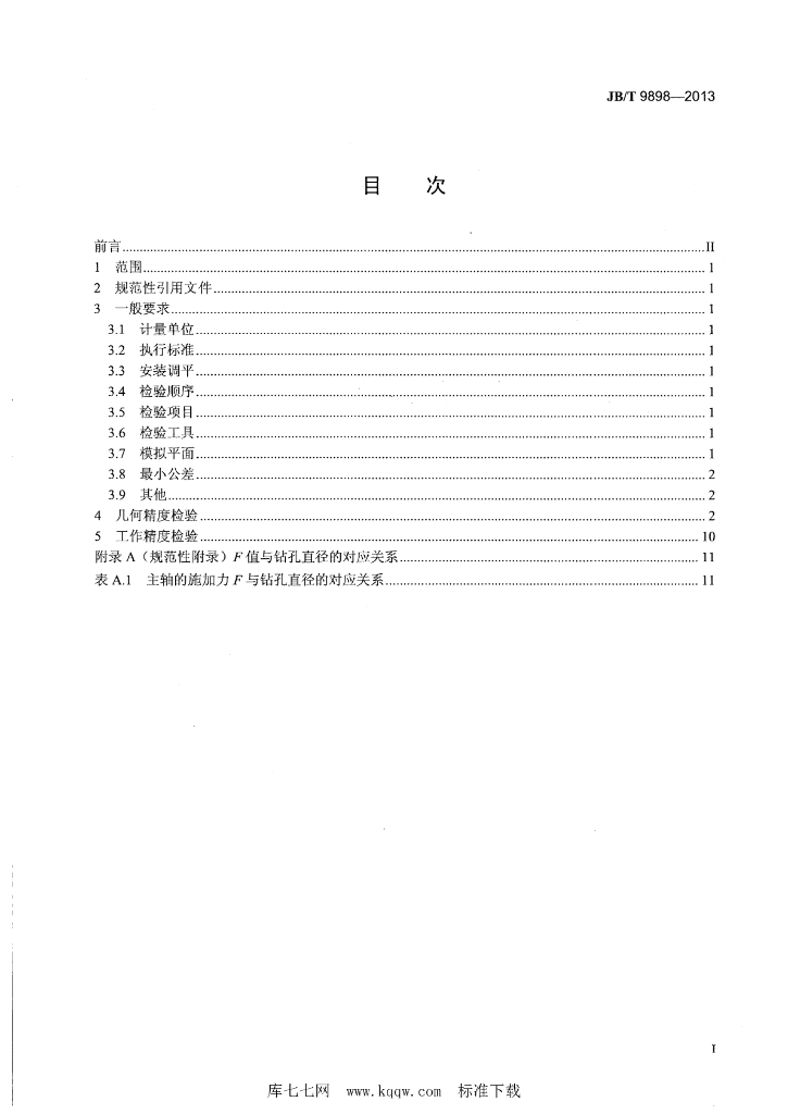 JB/T 9898-2013 标准预览