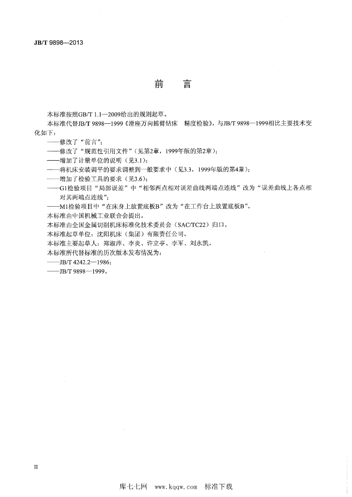 JB/T 9898-2013 标准预览