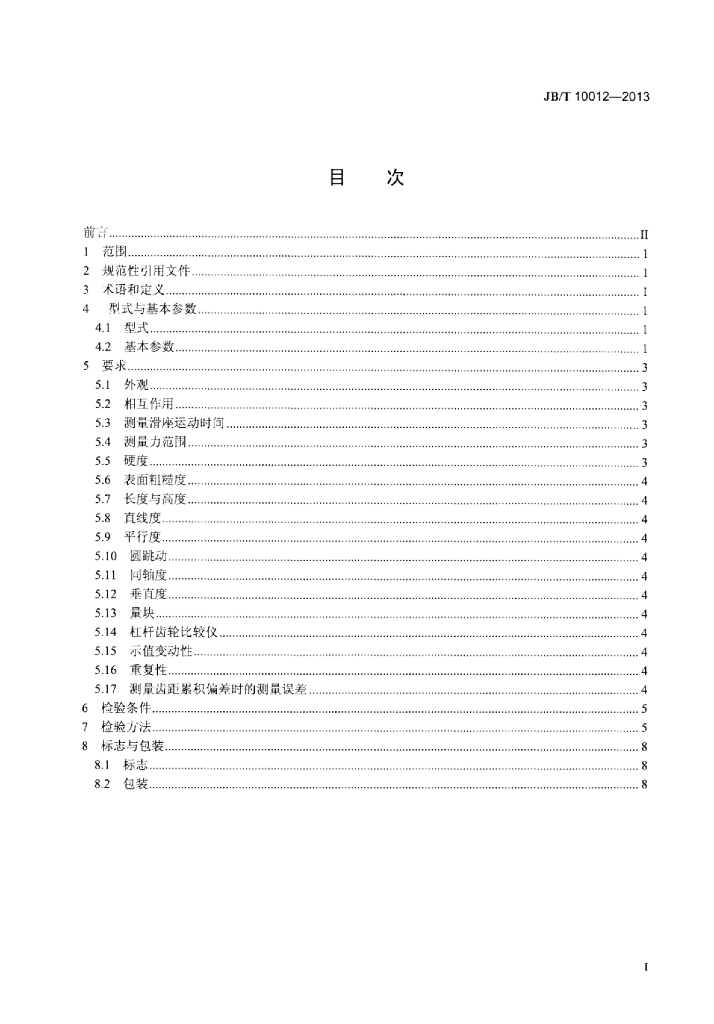 JB/T 10012-2013 标准预览