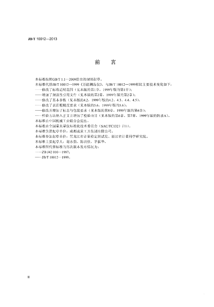 JB/T 10012-2013 标准预览