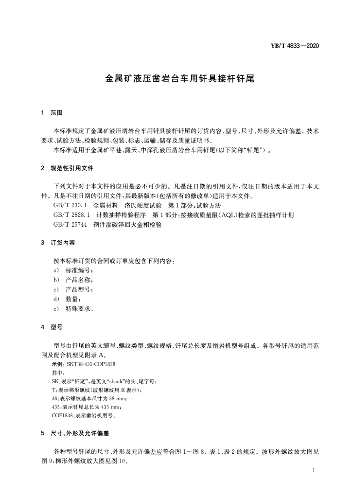 YB/T 4833-2020 标准预览