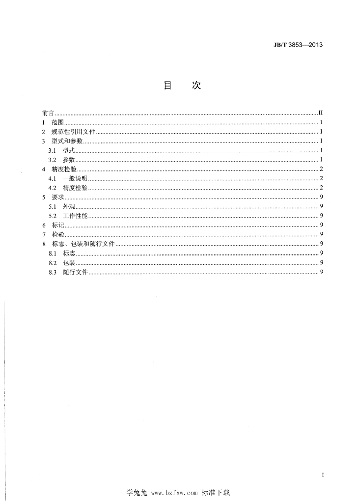 JB/T 3853-2013 标准预览