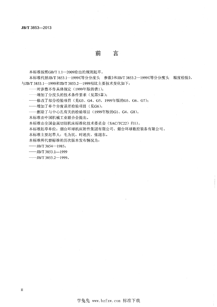 JB/T 3853-2013 标准预览