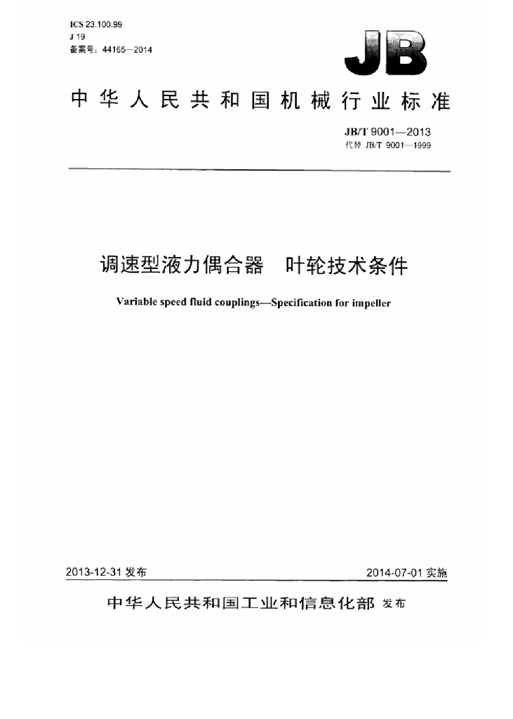 JB/T 9001-2013 标准预览