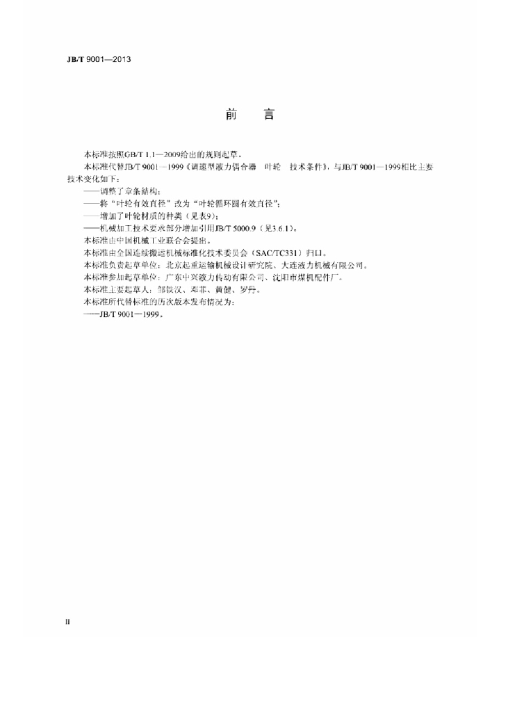 JB/T 9001-2013 标准预览