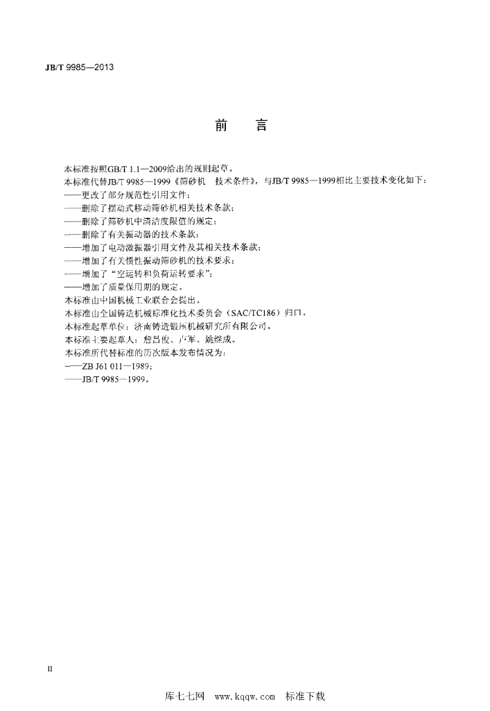 JB/T 9985-2013 标准预览
