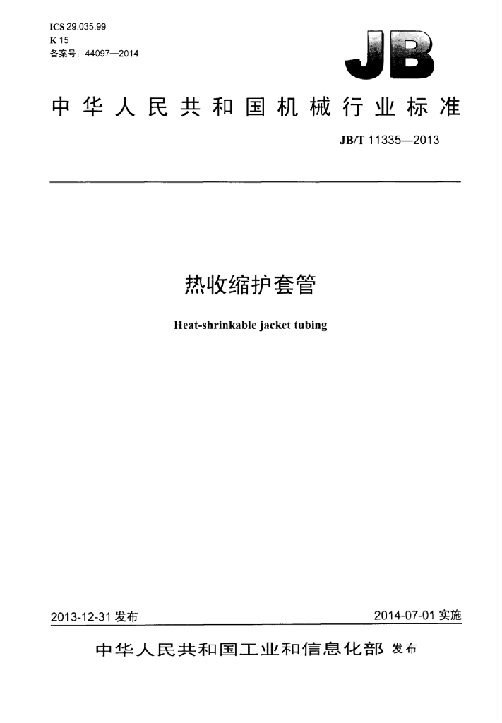 JB/T 11335-2013 标准预览