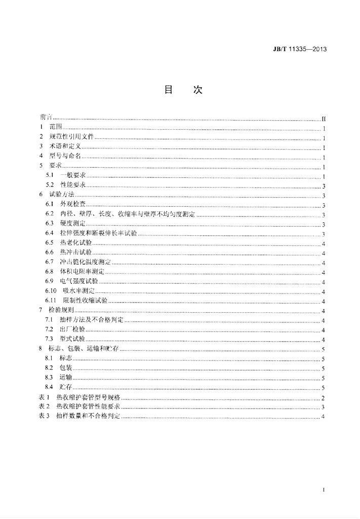 JB/T 11335-2013 标准预览