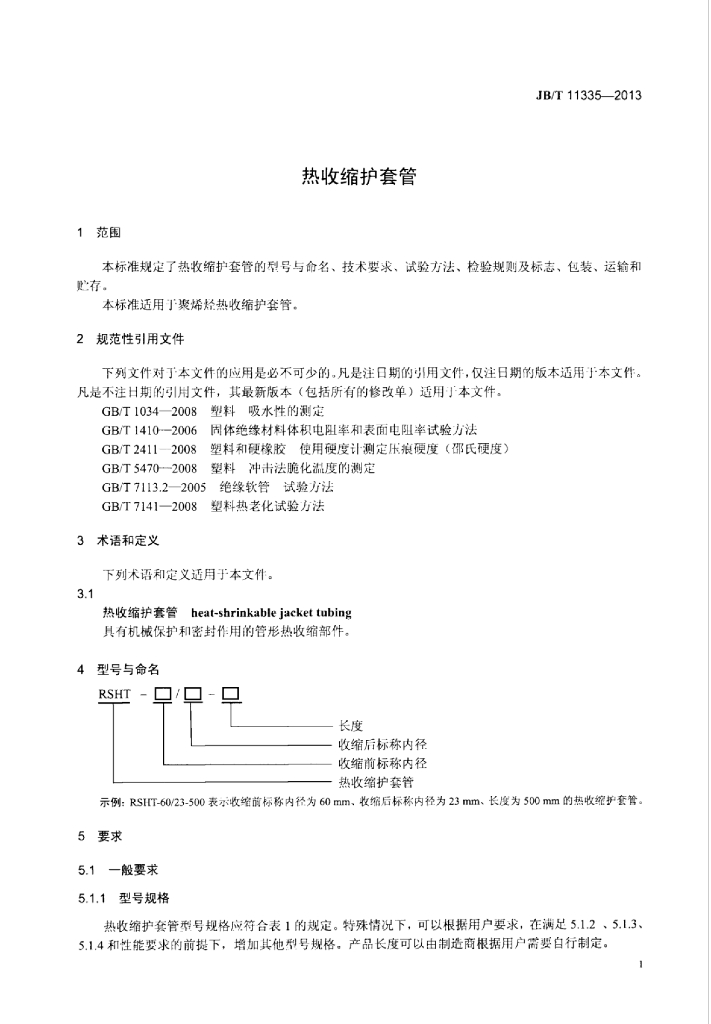 JB/T 11335-2013 标准预览