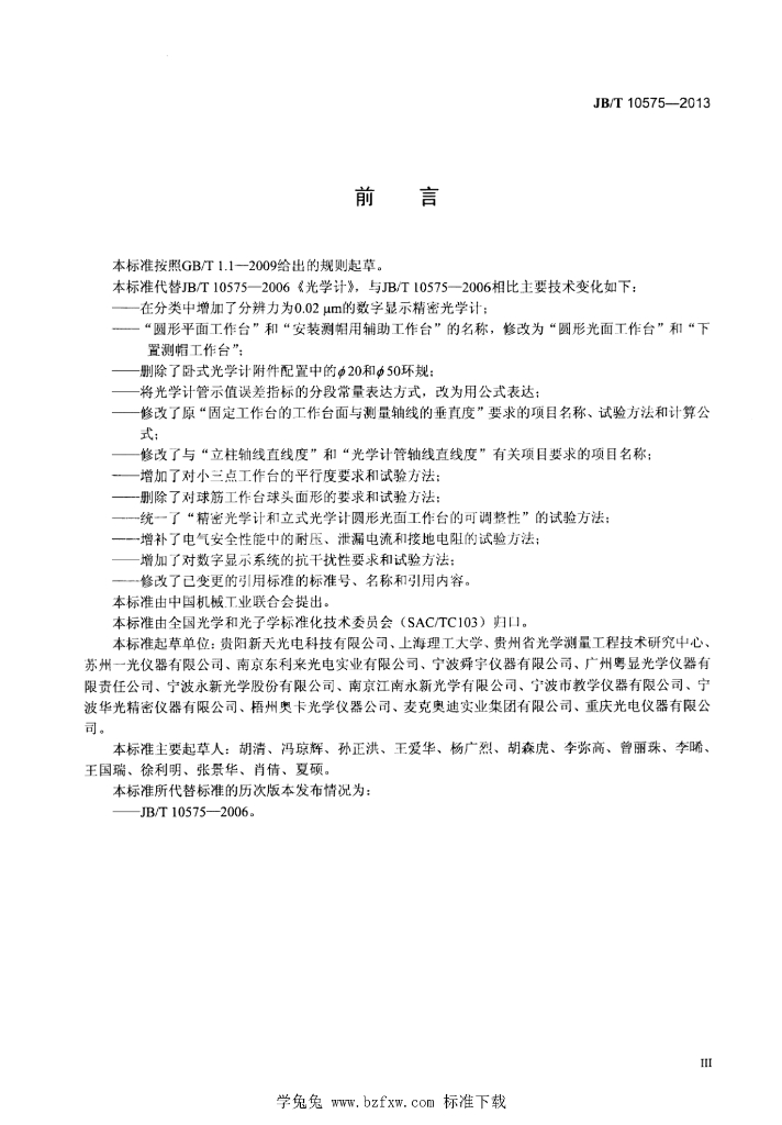 JB/T 10575-2013 标准预览