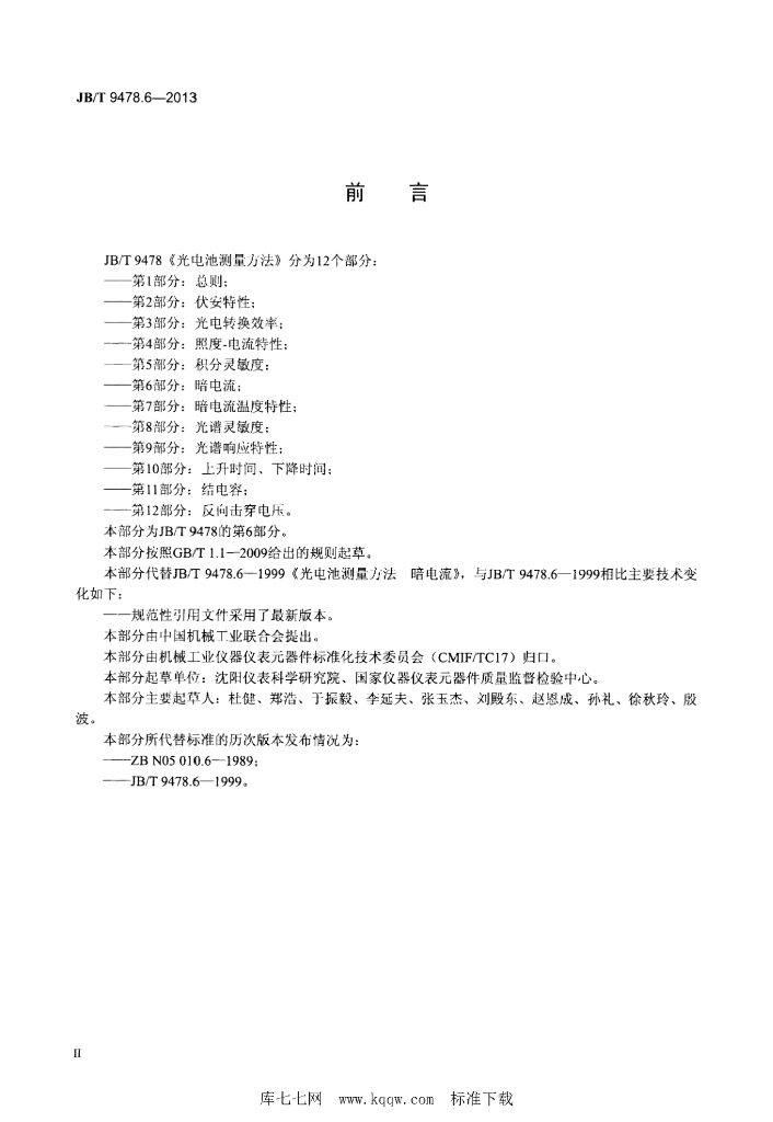 JB/T 9478.6-2013 标准预览