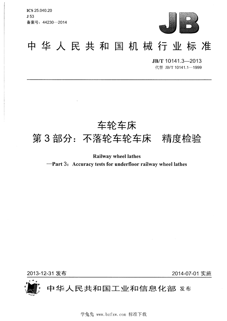 JB/T 10141.3-2013 标准预览