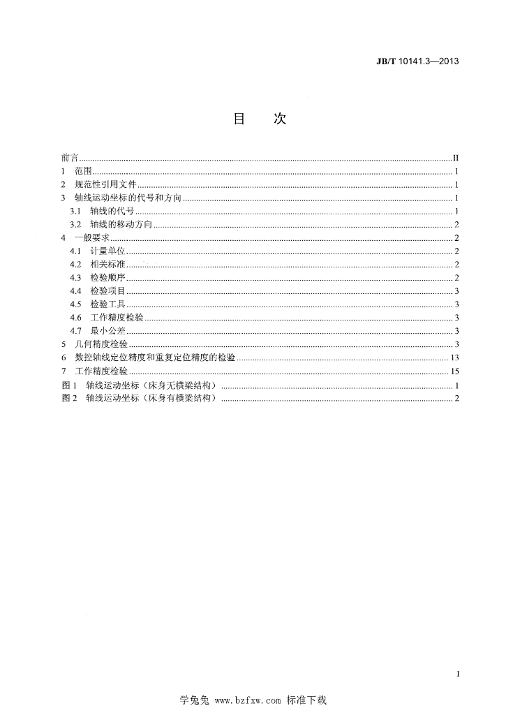 JB/T 10141.3-2013 标准预览