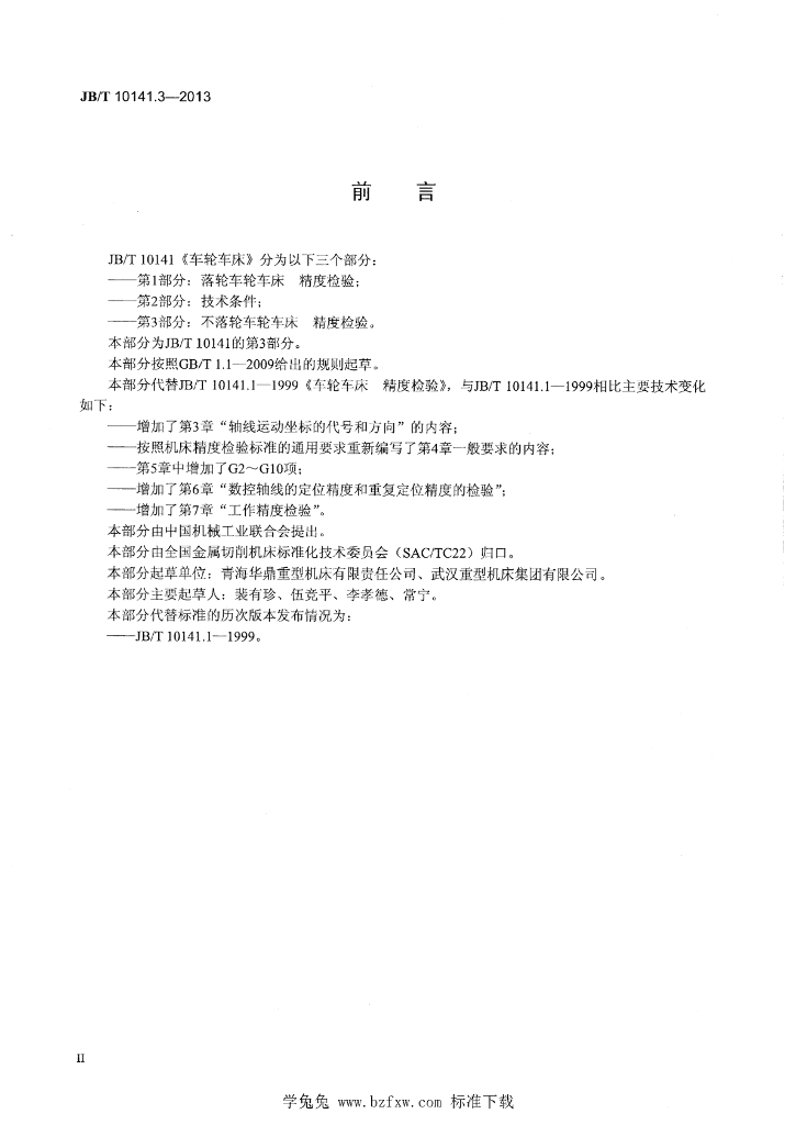 JB/T 10141.3-2013 标准预览