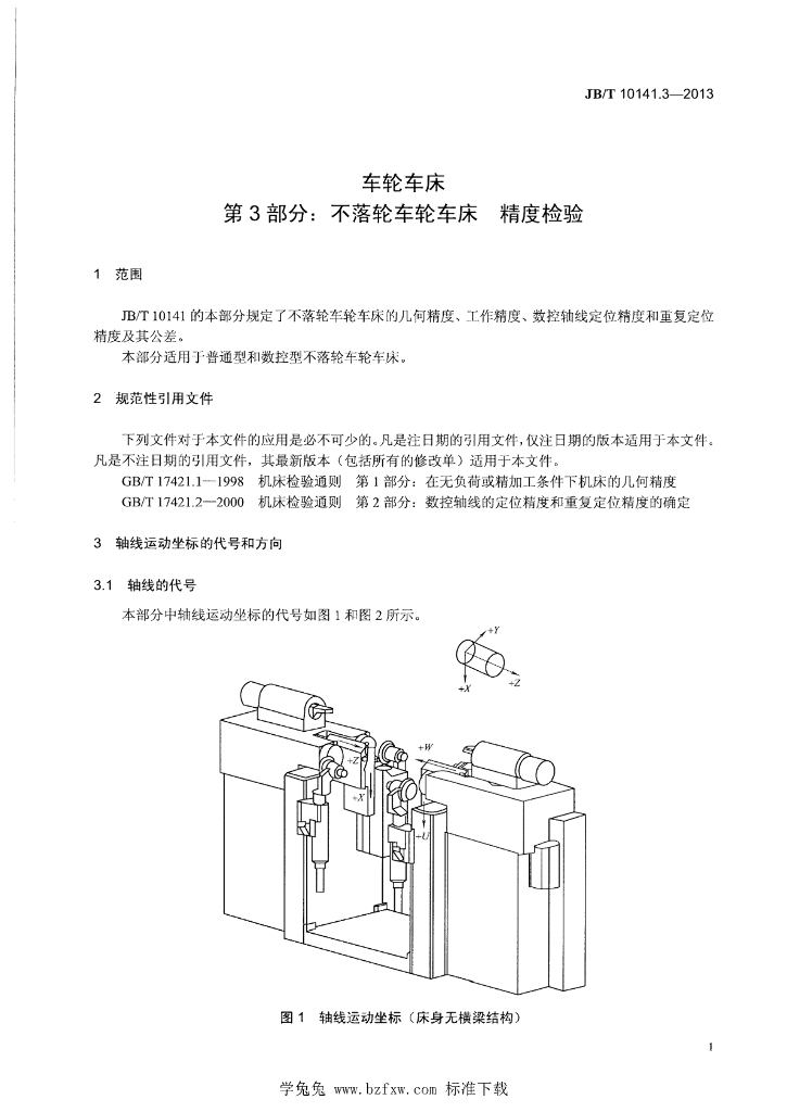 JB/T 10141.3-2013 标准预览