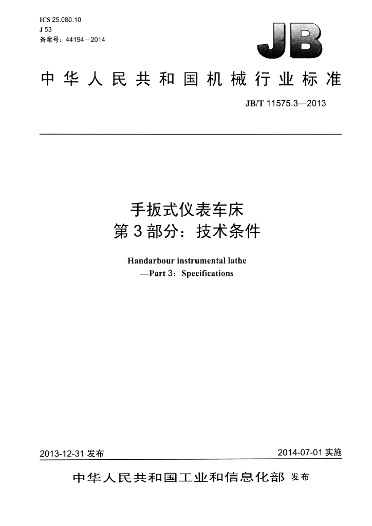 JB/T 11575.3-2013 标准预览
