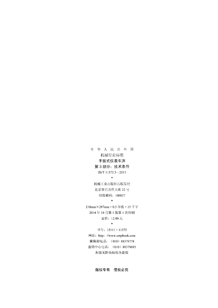 JB/T 11575.3-2013 标准预览