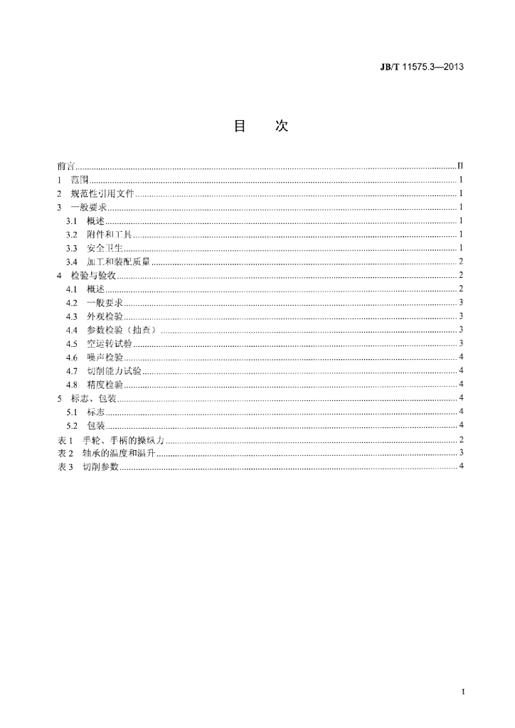 JB/T 11575.3-2013 标准预览