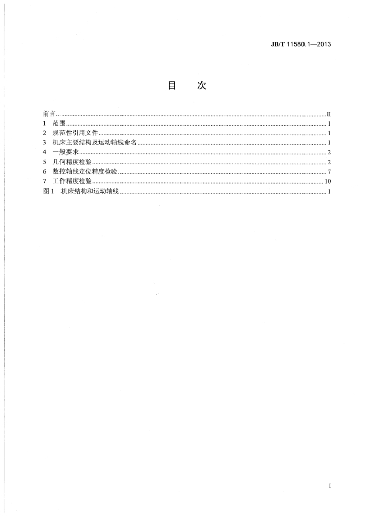 JB/T 11580.1-2013 标准预览