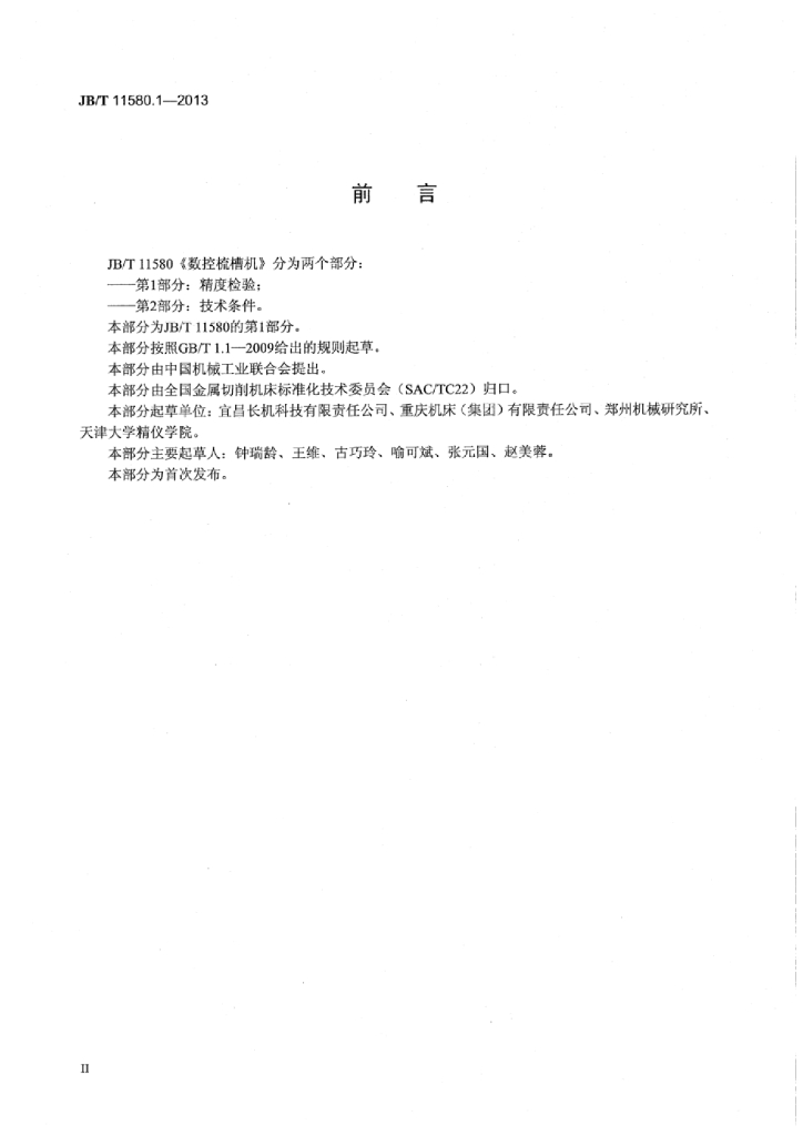 JB/T 11580.1-2013 标准预览