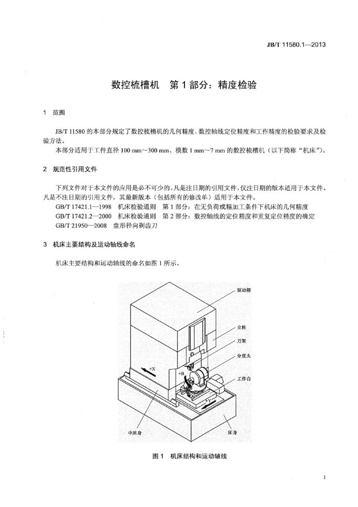 JB/T 11580.1-2013 标准预览
