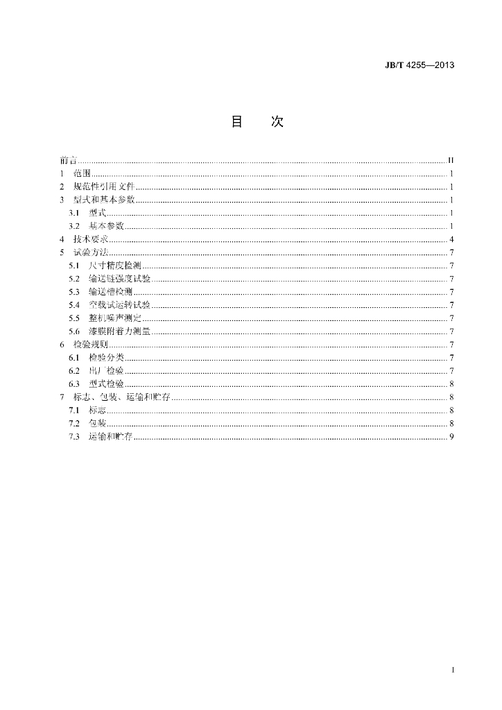 JB/T 4255-2013 标准预览