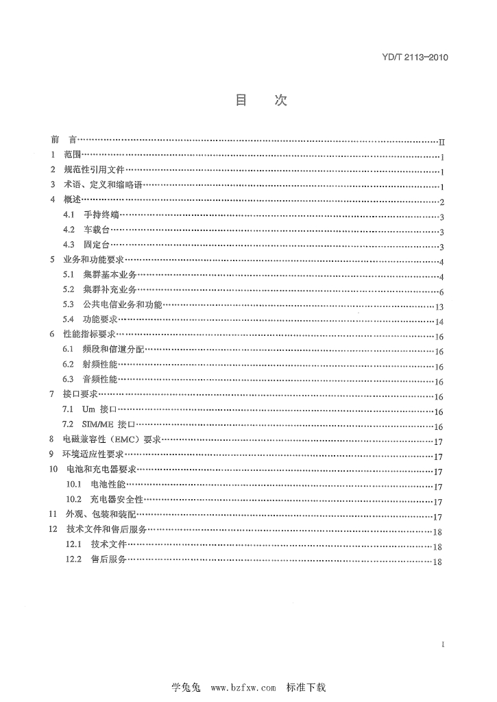 YD/T 2113-2010 标准预览