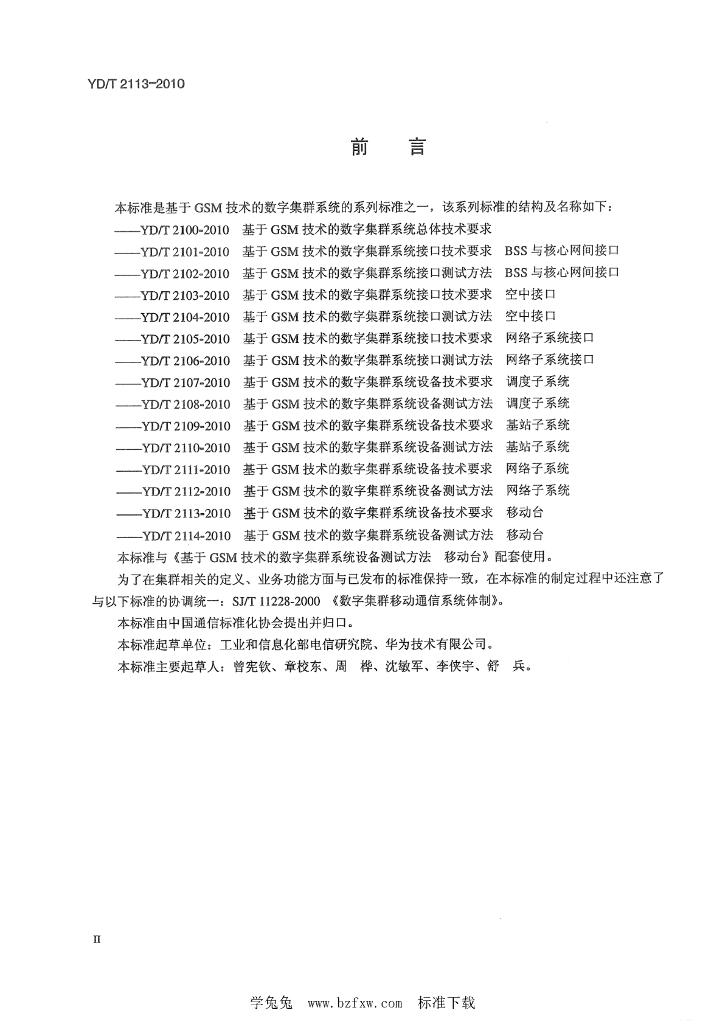 YD/T 2113-2010 标准预览