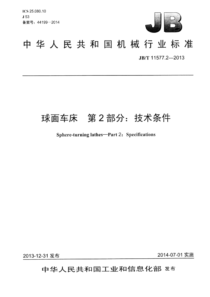 JB/T 11577.2-2013 标准预览