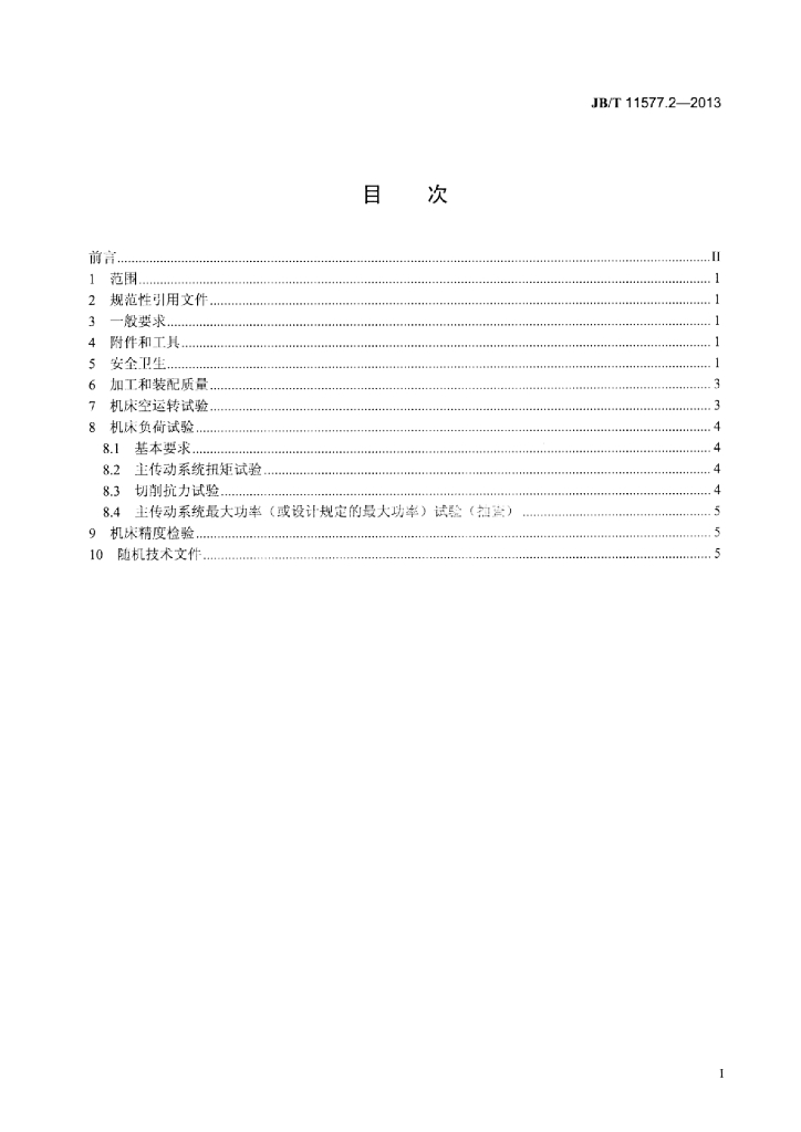 JB/T 11577.2-2013 标准预览