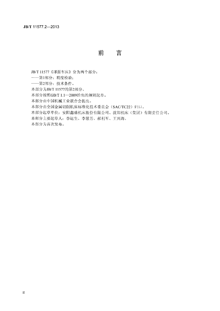 JB/T 11577.2-2013 标准预览