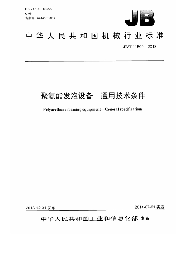 JB/T 11509-2013 标准预览