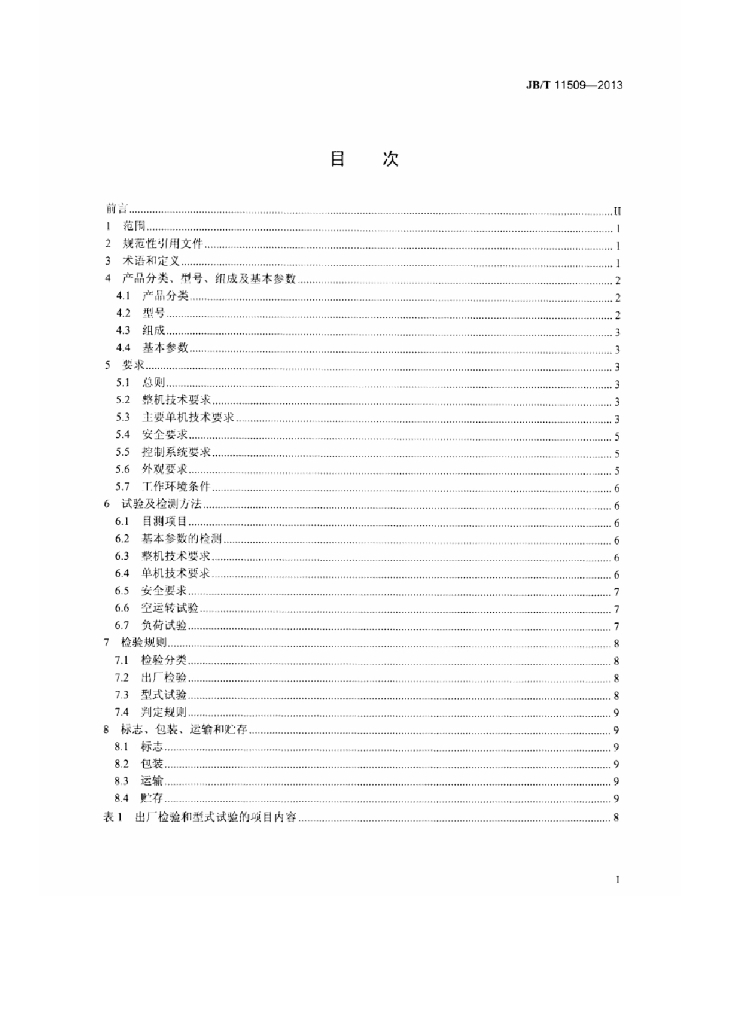 JB/T 11509-2013 标准预览