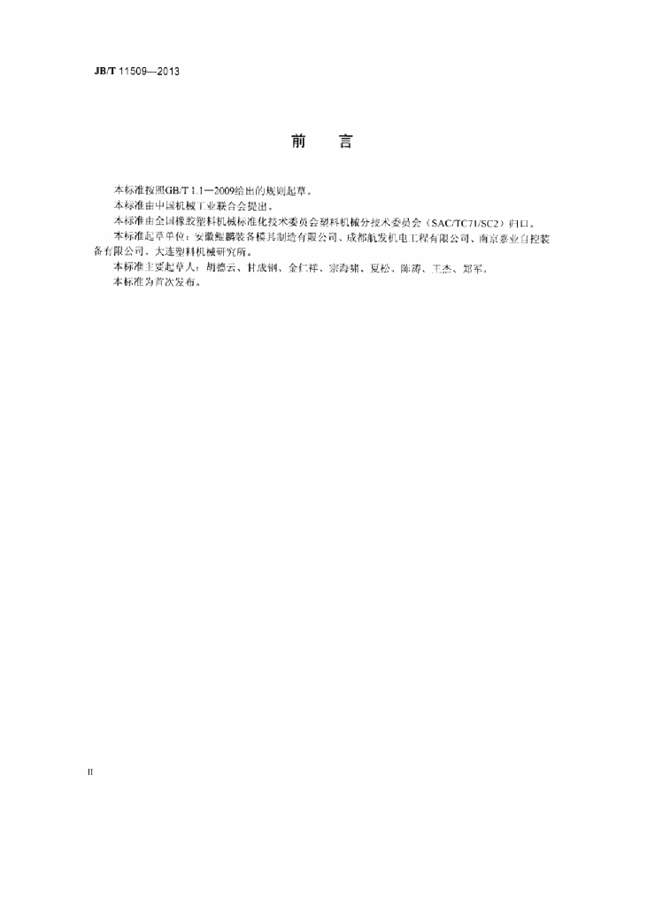 JB/T 11509-2013 标准预览