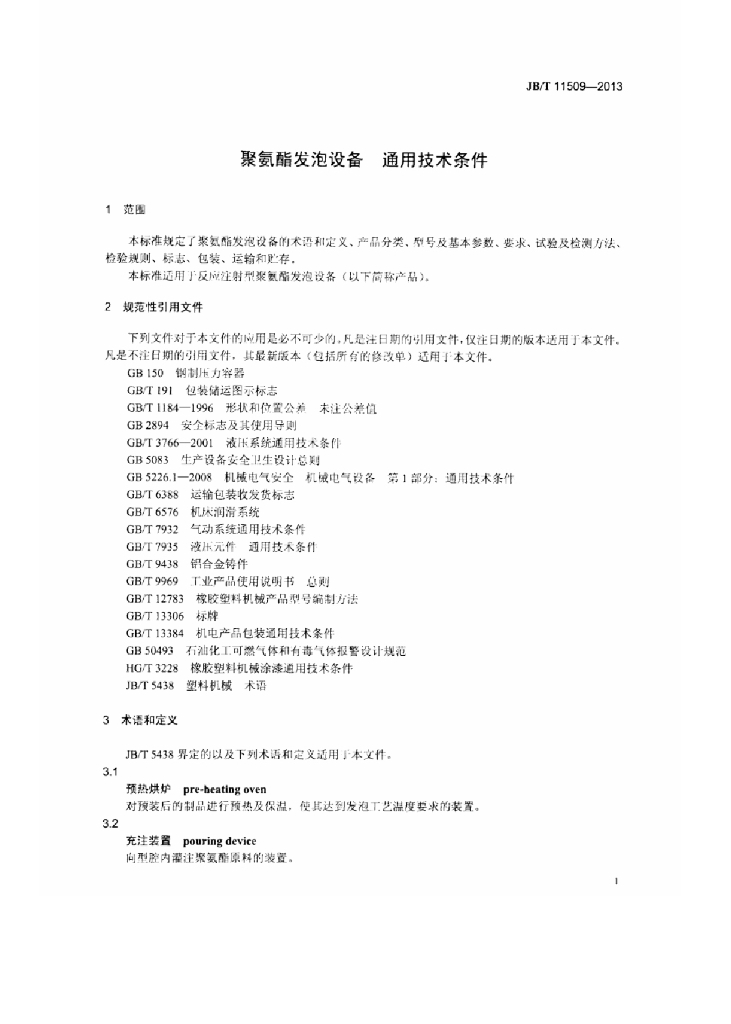JB/T 11509-2013 标准预览