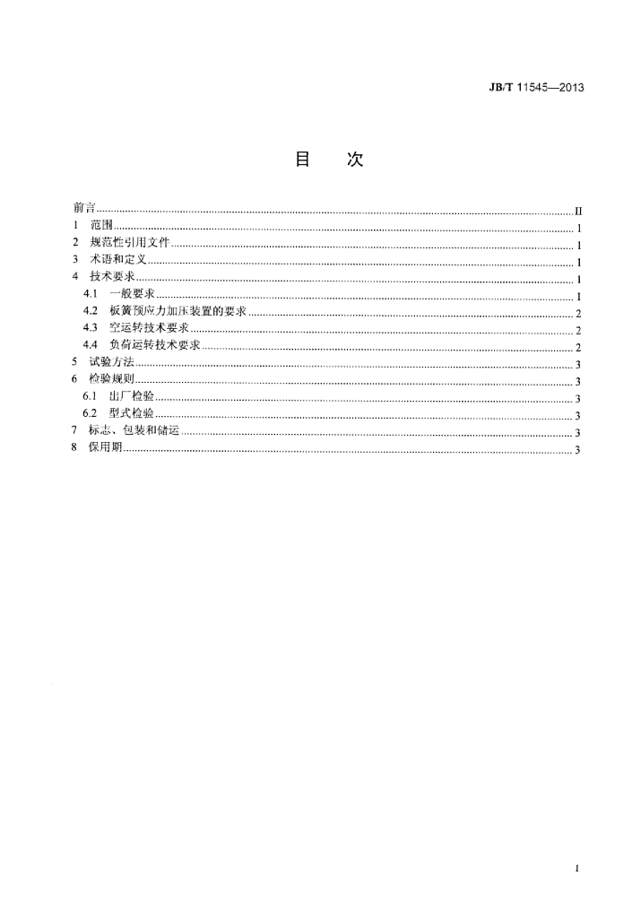 JB/T 11545-2013 标准预览