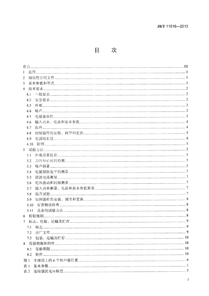 JB/T 11516-2013 标准预览