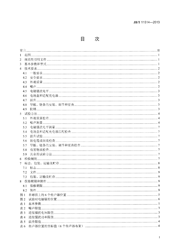 JB/T 11514-2013 标准预览